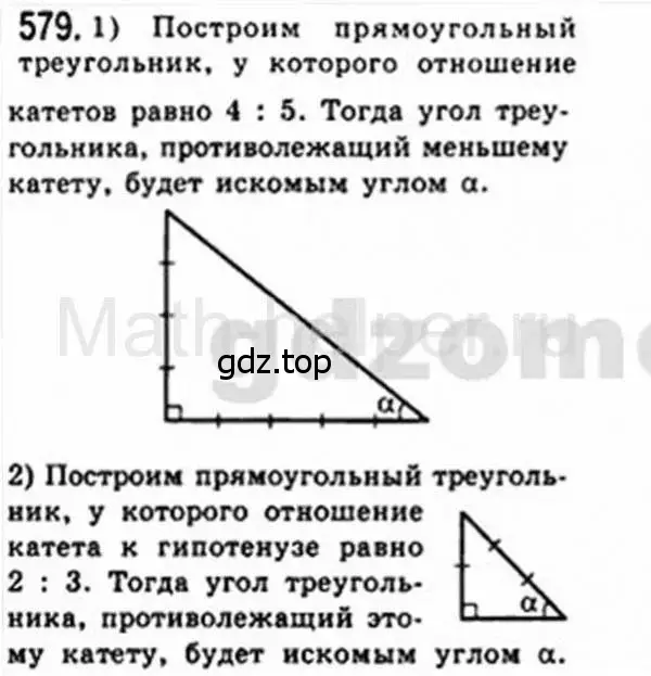 Решение 4. номер 579 (страница 125) гдз по геометрии 8 класс Мерзляк, Полонский, учебник