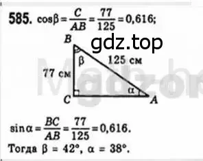 Решение 4. номер 585 (страница 125) гдз по геометрии 8 класс Мерзляк, Полонский, учебник