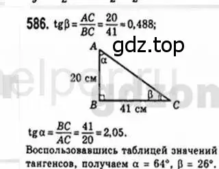 Решение 4. номер 586 (страница 125) гдз по геометрии 8 класс Мерзляк, Полонский, учебник