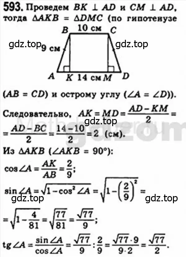 Решение 4. номер 593 (страница 126) гдз по геометрии 8 класс Мерзляк, Полонский, учебник