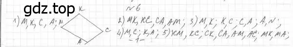 Решение 4. номер 6 (страница 10) гдз по геометрии 8 класс Мерзляк, Полонский, учебник