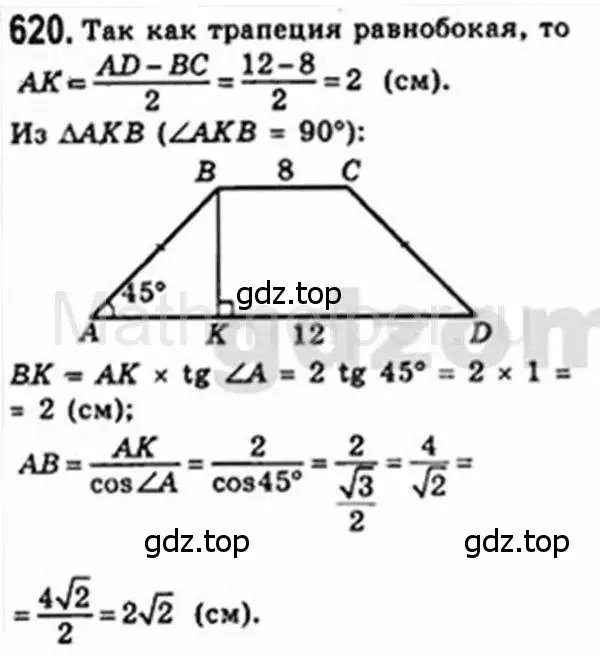 Решение 4. номер 620 (страница 131) гдз по геометрии 8 класс Мерзляк, Полонский, учебник