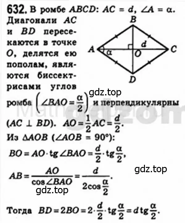 Решение 4. номер 632 (страница 132) гдз по геометрии 8 класс Мерзляк, Полонский, учебник