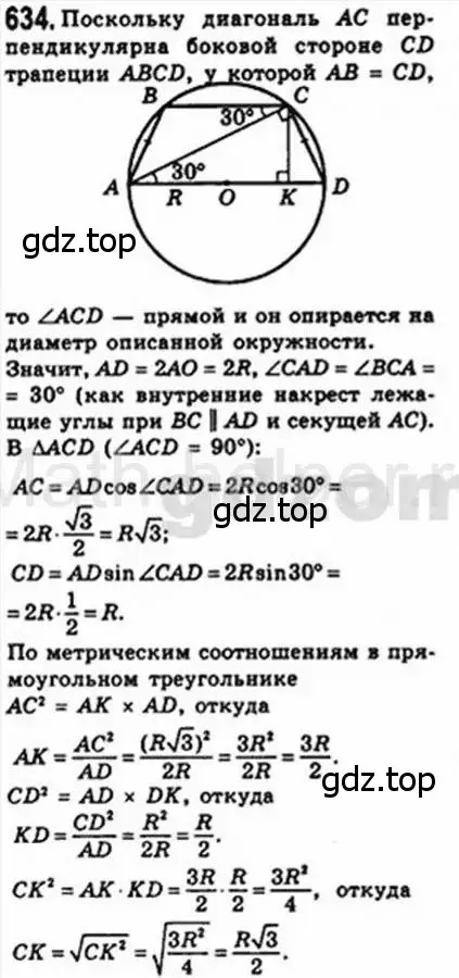 Решение 4. номер 634 (страница 132) гдз по геометрии 8 класс Мерзляк, Полонский, учебник