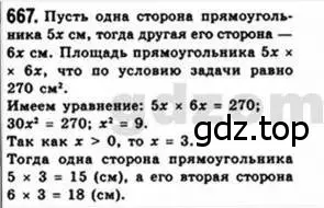 Решение 4. номер 667 (страница 145) гдз по геометрии 8 класс Мерзляк, Полонский, учебник