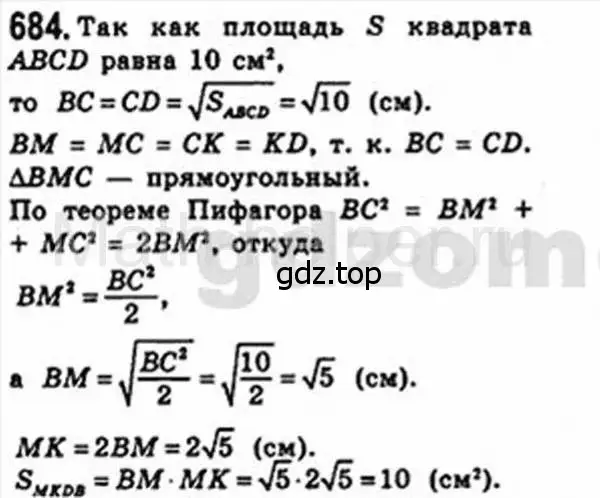 Решение 4. номер 684 (страница 147) гдз по геометрии 8 класс Мерзляк, Полонский, учебник