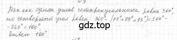 Решение 4. номер 7 (страница 10) гдз по геометрии 8 класс Мерзляк, Полонский, учебник