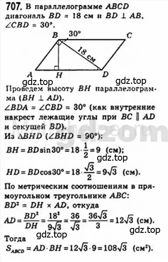 Решение 4. номер 707 (страница 151) гдз по геометрии 8 класс Мерзляк, Полонский, учебник