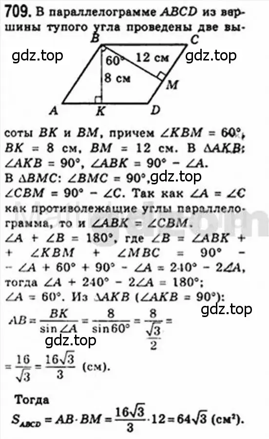 Решение 4. номер 709 (страница 151) гдз по геометрии 8 класс Мерзляк, Полонский, учебник