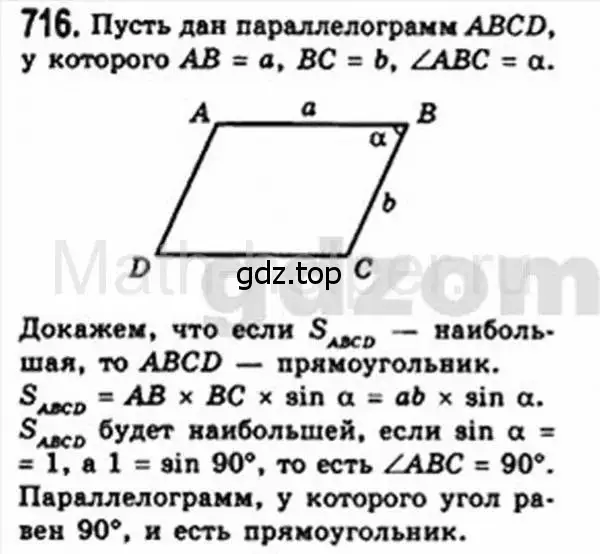 Решение 4. номер 716 (страница 152) гдз по геометрии 8 класс Мерзляк, Полонский, учебник