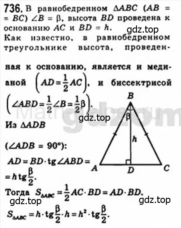 Решение 4. номер 736 (страница 155) гдз по геометрии 8 класс Мерзляк, Полонский, учебник