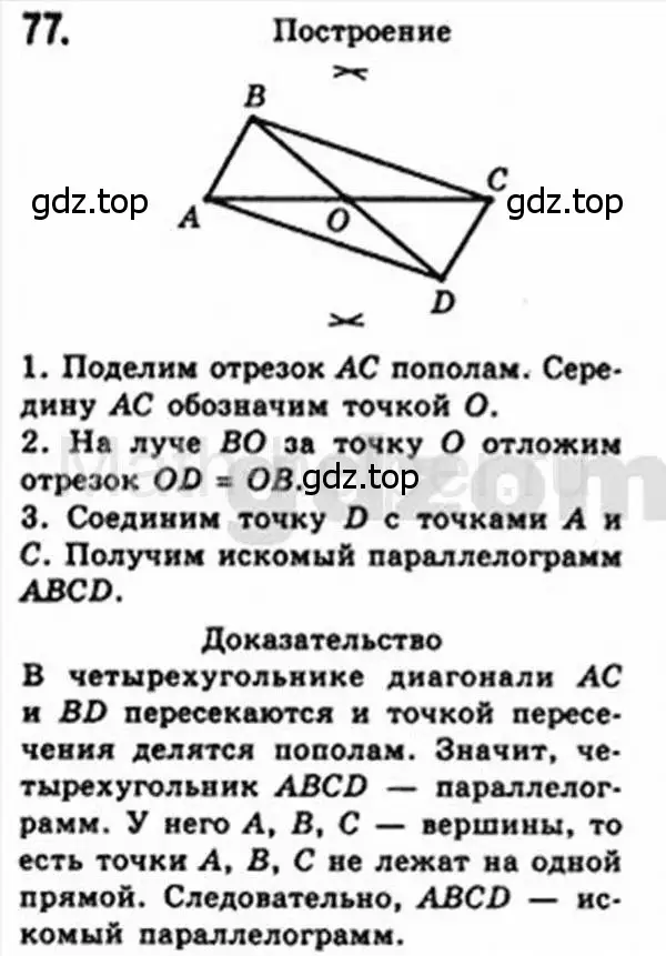 Решение 4. номер 77 (страница 20) гдз по геометрии 8 класс Мерзляк, Полонский, учебник