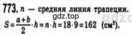 Решение 4. номер 773 (страница 159) гдз по геометрии 8 класс Мерзляк, Полонский, учебник