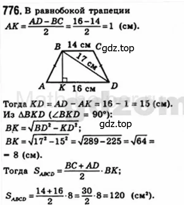 Решение 4. номер 776 (страница 159) гдз по геометрии 8 класс Мерзляк, Полонский, учебник