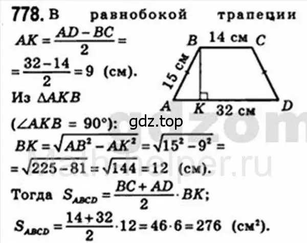 Решение 4. номер 778 (страница 159) гдз по геометрии 8 класс Мерзляк, Полонский, учебник