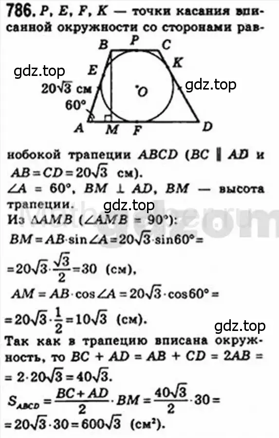 Решение 4. номер 786 (страница 160) гдз по геометрии 8 класс Мерзляк, Полонский, учебник