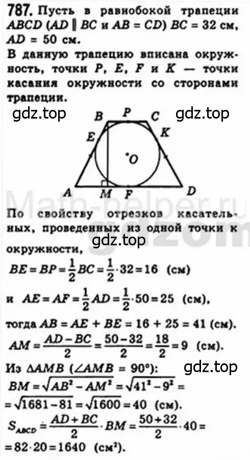 Решение 4. номер 787 (страница 160) гдз по геометрии 8 класс Мерзляк, Полонский, учебник