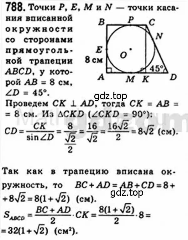 Решение 4. номер 788 (страница 160) гдз по геометрии 8 класс Мерзляк, Полонский, учебник