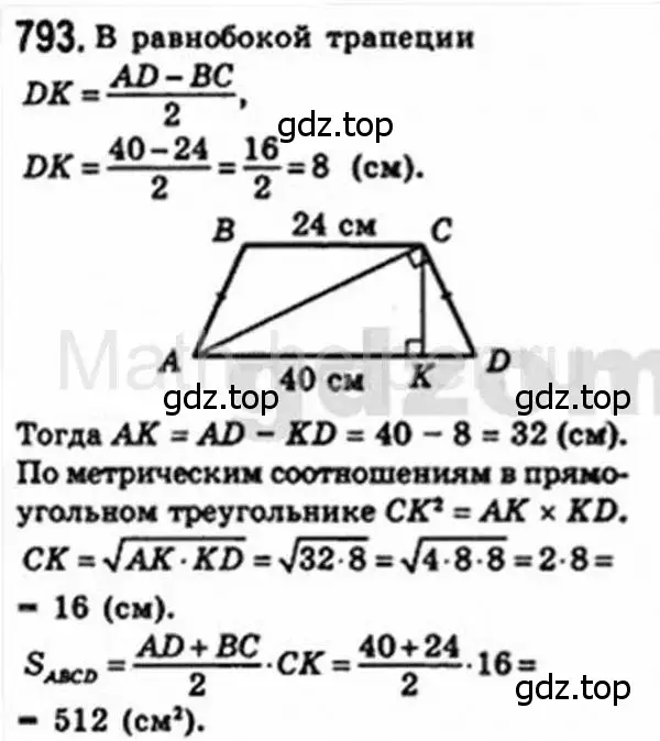 Решение 4. номер 793 (страница 160) гдз по геометрии 8 класс Мерзляк, Полонский, учебник