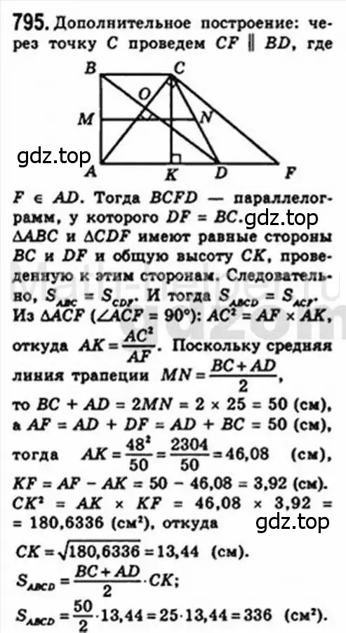 Решение 4. номер 795 (страница 161) гдз по геометрии 8 класс Мерзляк, Полонский, учебник