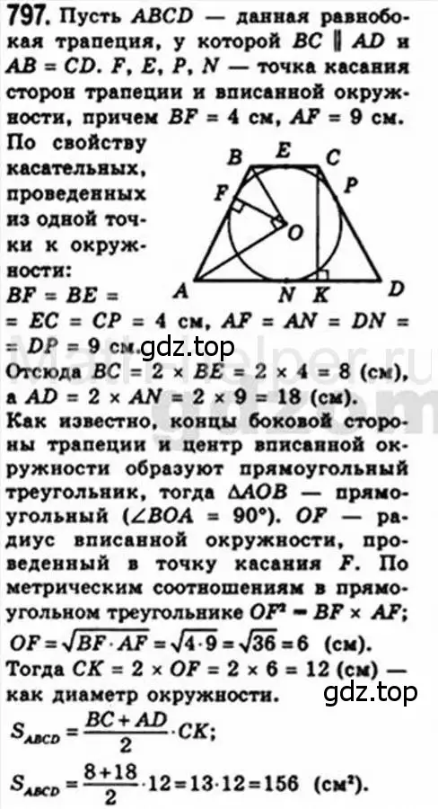 Решение 4. номер 797 (страница 161) гдз по геометрии 8 класс Мерзляк, Полонский, учебник