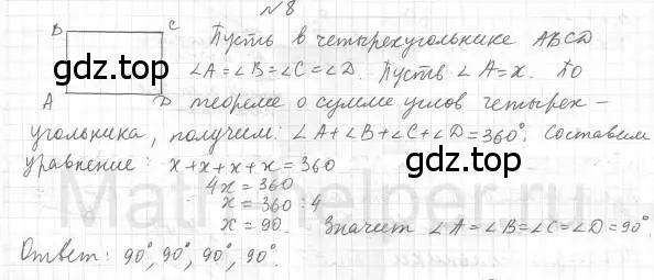 Решение 4. номер 8 (страница 10) гдз по геометрии 8 класс Мерзляк, Полонский, учебник