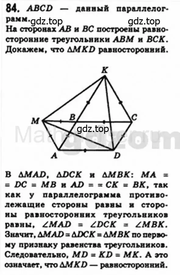 Решение 4. номер 84 (страница 20) гдз по геометрии 8 класс Мерзляк, Полонский, учебник