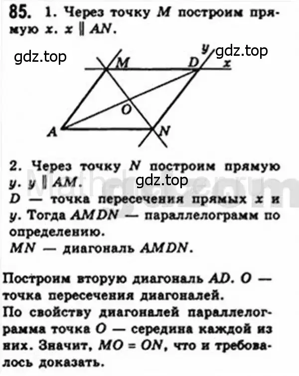 Решение 4. номер 85 (страница 21) гдз по геометрии 8 класс Мерзляк, Полонский, учебник