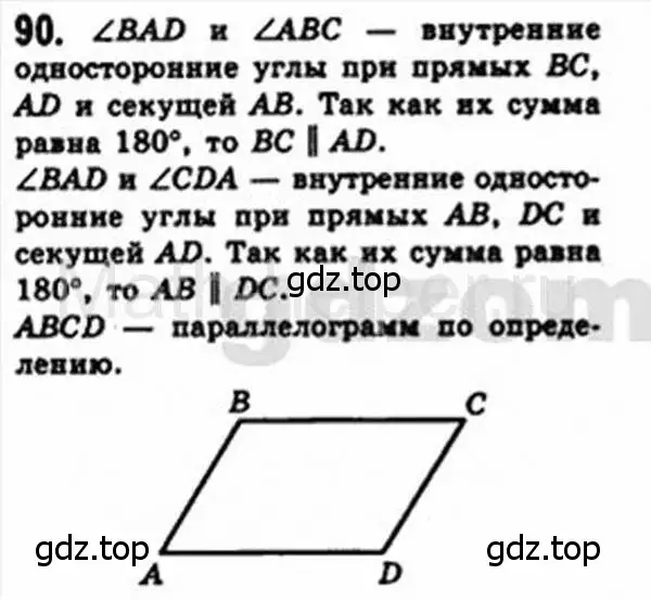 Решение 4. номер 90 (страница 24) гдз по геометрии 8 класс Мерзляк, Полонский, учебник