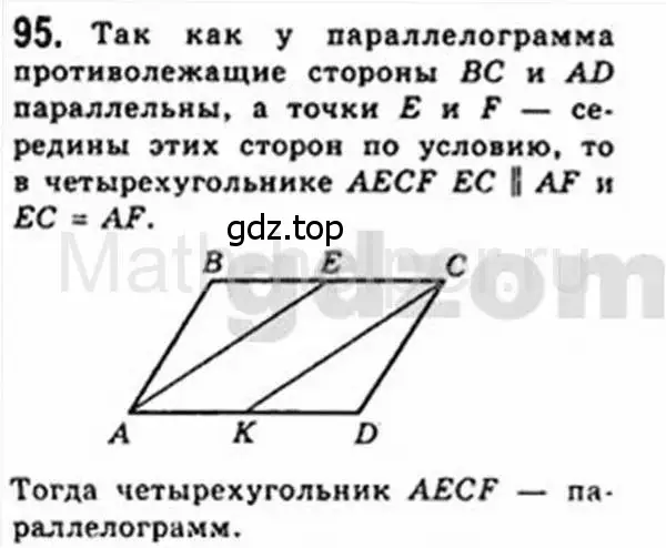 Решение 4. номер 95 (страница 25) гдз по геометрии 8 класс Мерзляк, Полонский, учебник