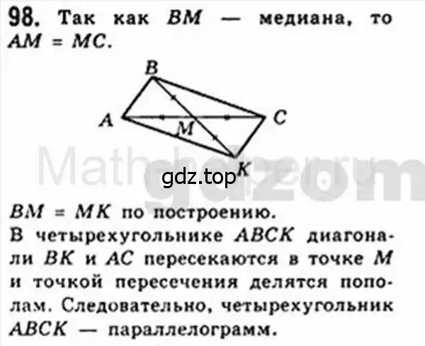 Решение 4. номер 98 (страница 25) гдз по геометрии 8 класс Мерзляк, Полонский, учебник