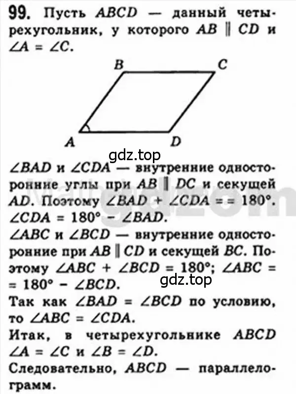 Решение 4. номер 99 (страница 25) гдз по геометрии 8 класс Мерзляк, Полонский, учебник