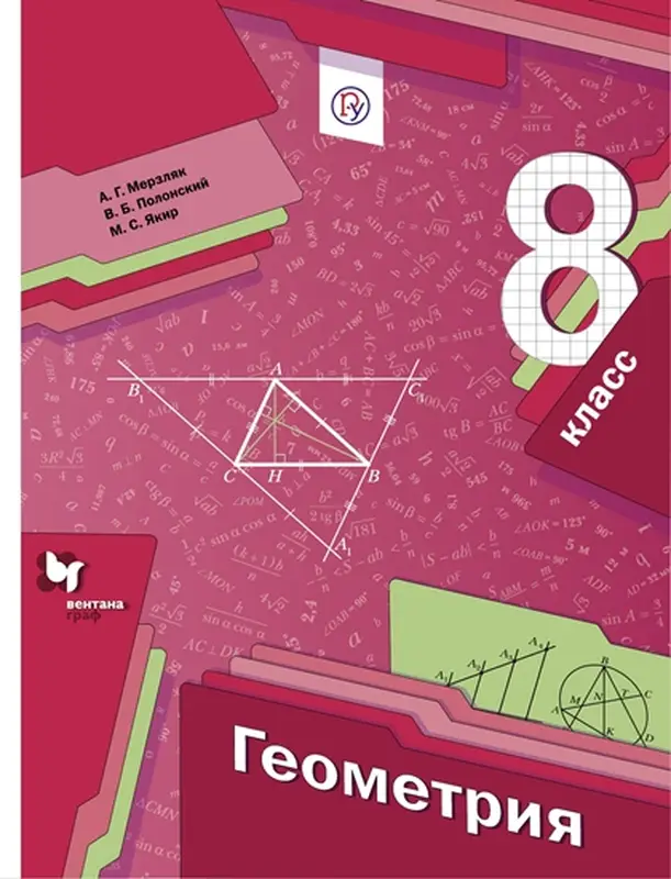 ГДЗ по геометрии 8 класс учебник Мерзляк, Полонский, Якир из-во Вентана-граф