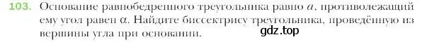 Условие номер 103 (страница 25) гдз по геометрии 9 класс Мерзляк, Полонский, учебник