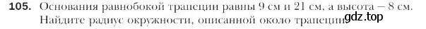 Условие номер 105 (страница 25) гдз по геометрии 9 класс Мерзляк, Полонский, учебник