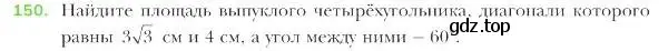 Условие номер 150 (страница 39) гдз по геометрии 9 класс Мерзляк, Полонский, учебник