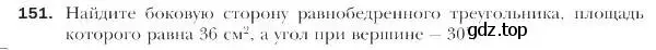 Условие номер 151 (страница 40) гдз по геометрии 9 класс Мерзляк, Полонский, учебник