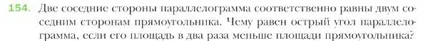 Условие номер 154 (страница 40) гдз по геометрии 9 класс Мерзляк, Полонский, учебник