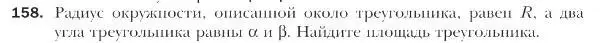 Условие номер 158 (страница 40) гдз по геометрии 9 класс Мерзляк, Полонский, учебник