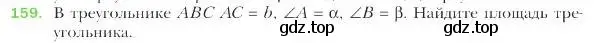 Условие номер 159 (страница 40) гдз по геометрии 9 класс Мерзляк, Полонский, учебник