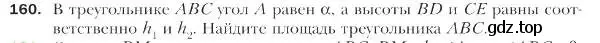 Условие номер 160 (страница 40) гдз по геометрии 9 класс Мерзляк, Полонский, учебник