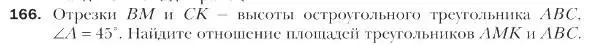 Условие номер 166 (страница 41) гдз по геометрии 9 класс Мерзляк, Полонский, учебник