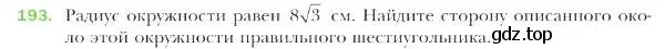 Условие номер 193 (страница 54) гдз по геометрии 9 класс Мерзляк, Полонский, учебник