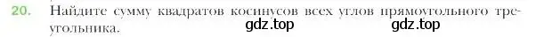 Условие номер 20 (страница 11) гдз по геометрии 9 класс Мерзляк, Полонский, учебник