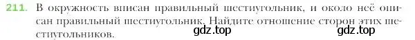 Условие номер 211 (страница 55) гдз по геометрии 9 класс Мерзляк, Полонский, учебник