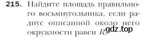 Условие номер 215 (страница 56) гдз по геометрии 9 класс Мерзляк, Полонский, учебник