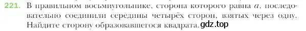 Условие номер 221 (страница 56) гдз по геометрии 9 класс Мерзляк, Полонский, учебник