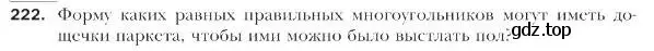 Условие номер 222 (страница 56) гдз по геометрии 9 класс Мерзляк, Полонский, учебник