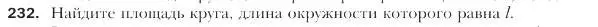 Условие номер 232 (страница 63) гдз по геометрии 9 класс Мерзляк, Полонский, учебник