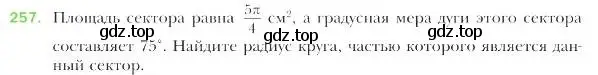 Условие номер 257 (страница 66) гдз по геометрии 9 класс Мерзляк, Полонский, учебник